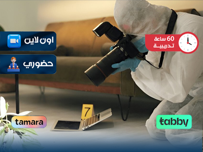 البرنامج التدريبي في فحص مسرح الجريمة